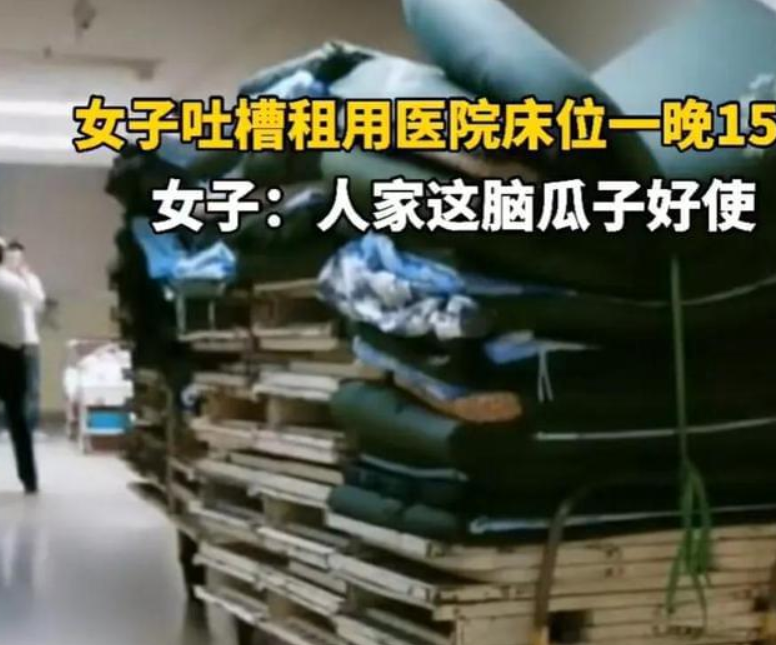 吐槽醫(yī)院陪護(hù)床收費(fèi)15一晚！腦瓜子真好用