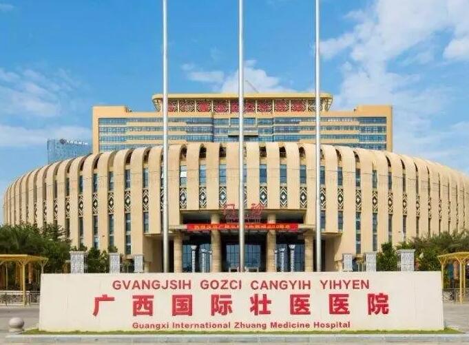 廣西中醫(yī)藥大學(xué)附屬?lài)?guó)際壯醫(yī)醫(yī)院