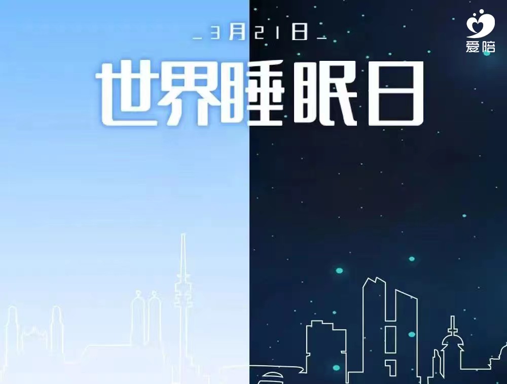 【世界睡眠日】愛陪，為睡眠提供解決方案